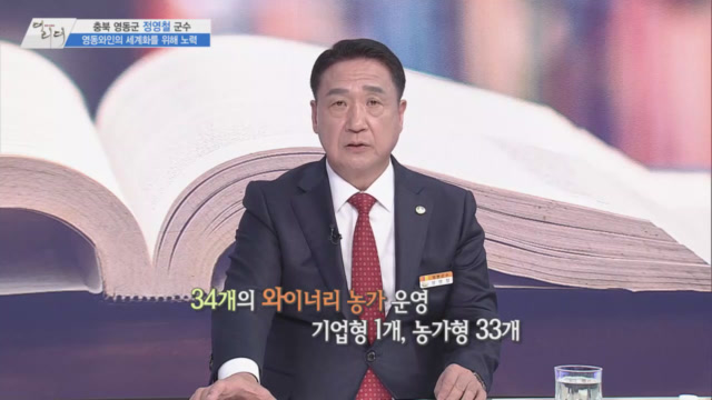 /사진=MTN 감성인터뷰 [더 리더] 충청북도 영동군 정영철 군수