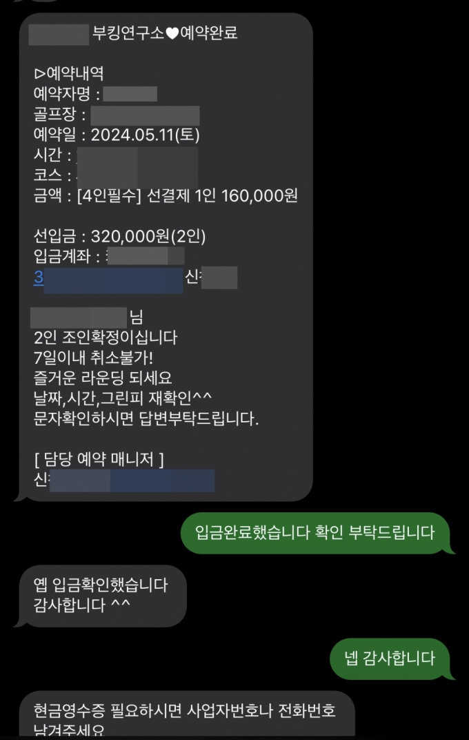 담당 매니저로 사칭한 신씨가 고객들에게 예약금을 받은 뒤 보낸 문자. 신씨는 다른 골프 업체에서 본인이 직접 라운딩 예약을 진행한 뒤 해당 내용을 복사해 골프 예약 앱에 다시 올리는 방식으로 돈을 뜯어냈다. /사진=독자제공