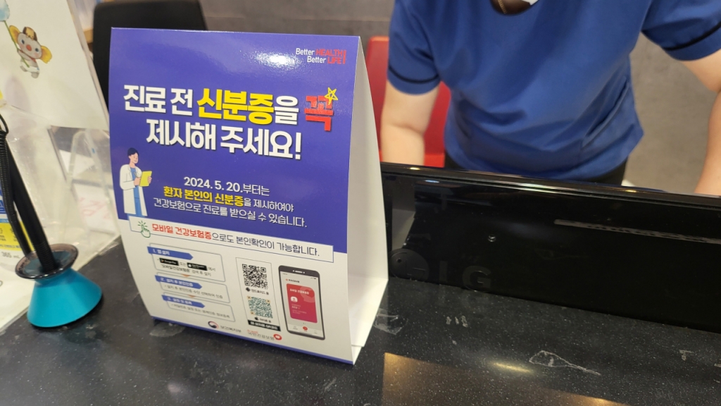 20일 서울 강동구의 한 이비인후과 의원 접수대에 건강보험 본인확인 의무화 제도에 관한 안내 홍보물이 세워져 있다./사진=박정렬 기자