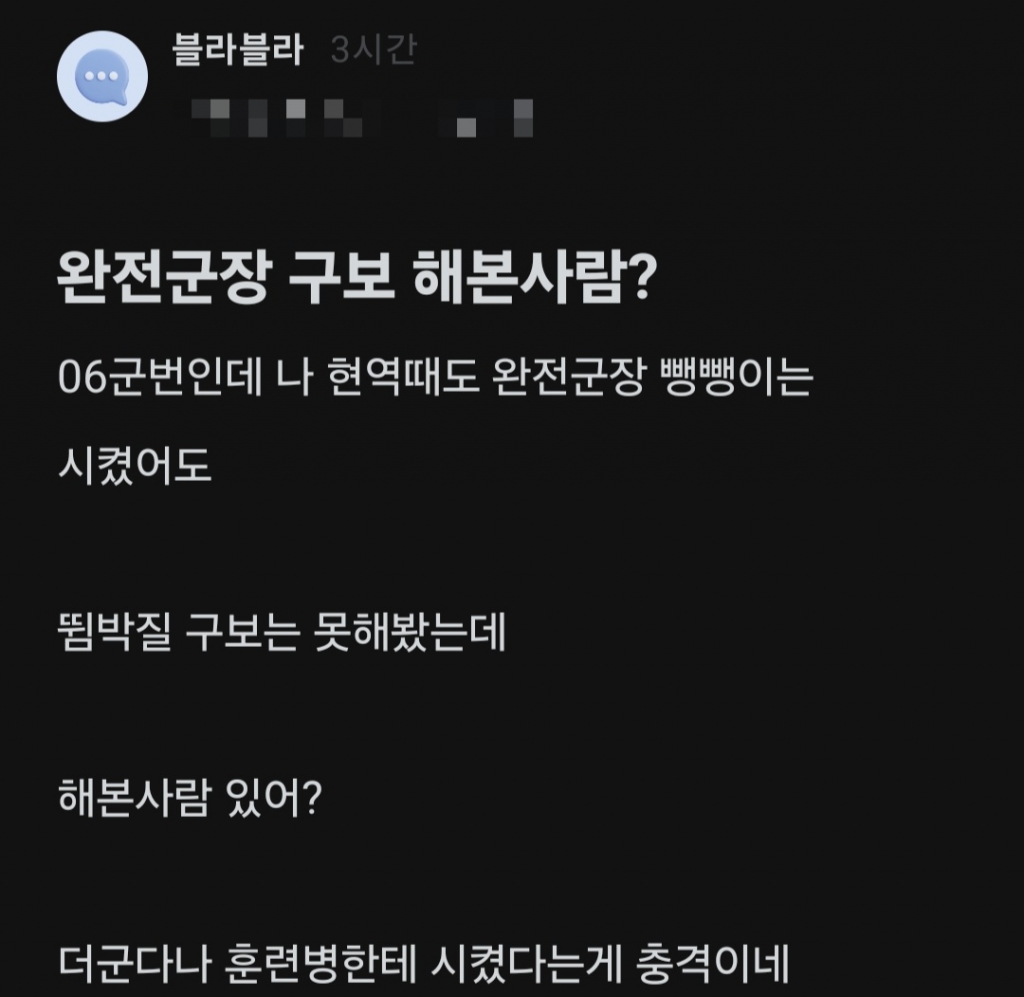 27일 한 온라인 커뮤니티에서 군 복무 시절 완전군장 구보를 해본 적이 있냐는 한 누리꾼의 글이 올라왔다./사진=온라인 커뮤니티 캡쳐