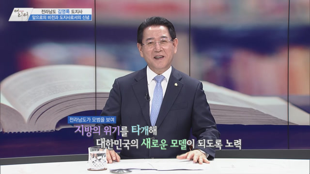 /사진=MTN 감성인터뷰 [더 리더] 전라남도 도지사 김영록