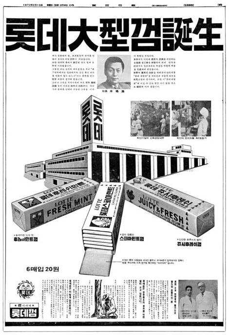 롯데웰푸드가 롯데웰푸드가 ‘부활 레트로껌 프로젝트’를 하며 참고한 과거 롯데 껌 신문 광고./사진=온라인 커뮤니티 갈무리