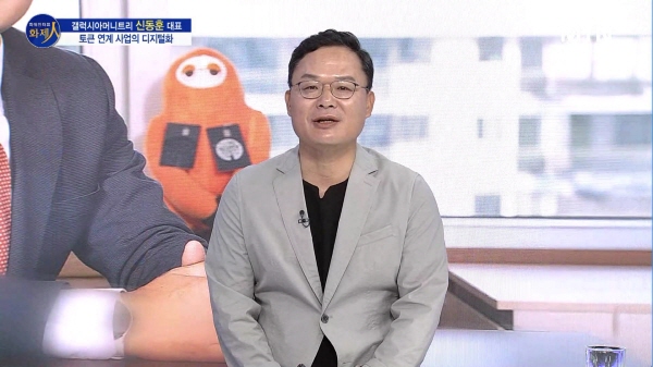 /사진=MTN 리더 이야기 [파워인터뷰 화제人] 갤럭시아머니트리 신동훈 대표