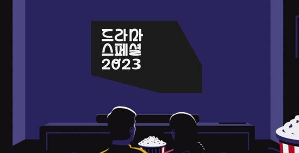 'KBS 드라마 스페셜 2023'./사진='KBS 드라마 스페셜 2023' 공식 홈페이지 캡처