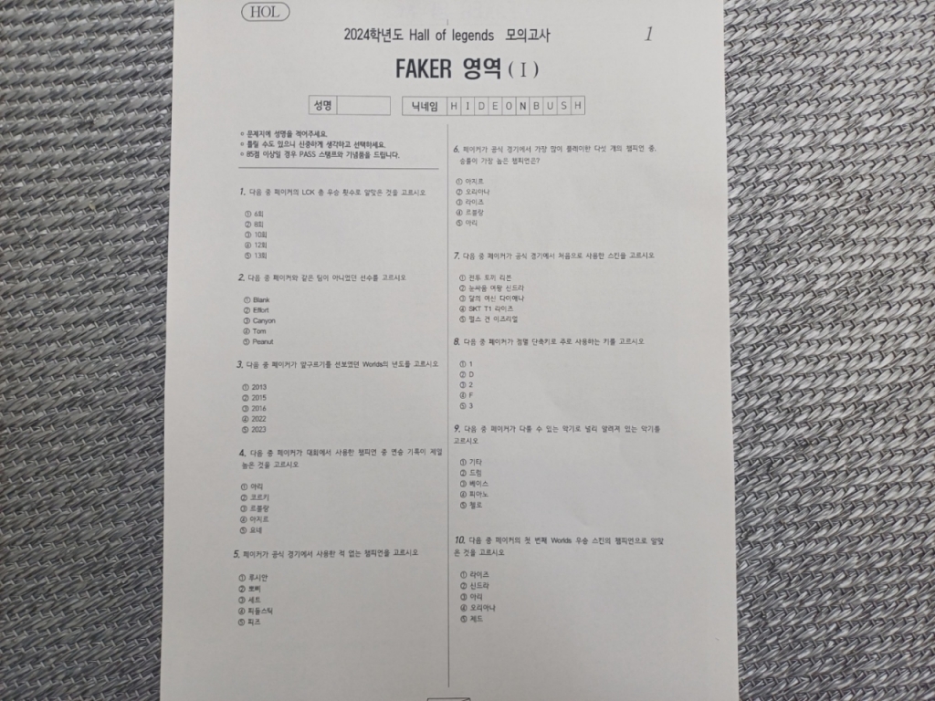 페이커 선수에 대한 문제를 맞추는 시험지. 85점 이상을 받으면 포토카드 등 기념품도 받아갈 수 있다/사진=오석진 기자