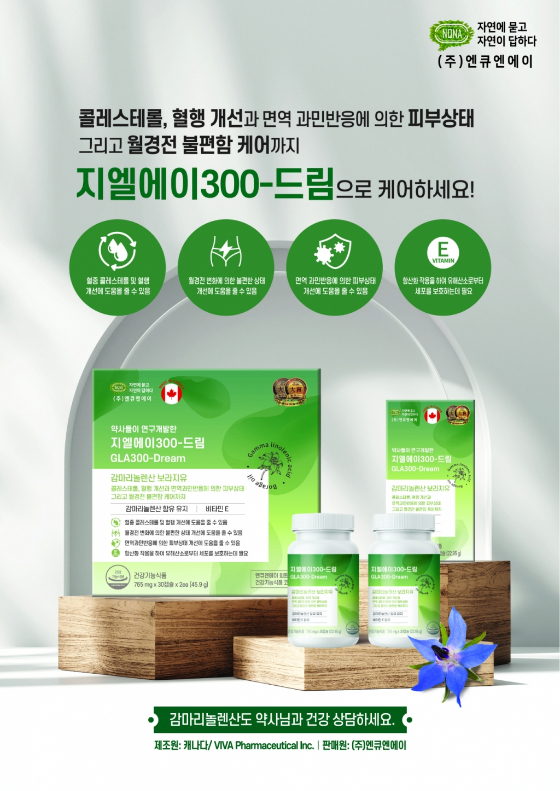 감마리놀렌산 건강기능식품 'GLA300-드림'/사진제공=엔큐엔에이