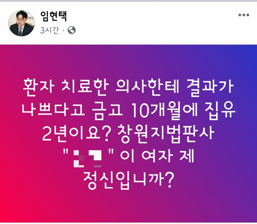 임현택 대한의사협회장이 8일 오후 창원지방법원의 해당 판사를 저격하며 올린 글이다. /사진=임현택 회장 페이스북