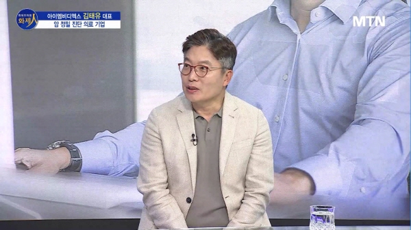 /사진=MTN 리더 이야기 [파워인터뷰 화제人] 아이엠비디엑스 김태유 대표