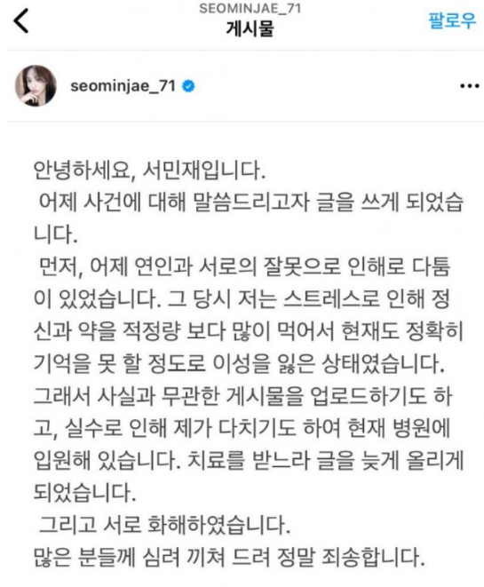 서씨가 인스타그램에 필로폰 투약 사실을 알리고 며칠 뒤에 올린 해명글. /사진=독자제공