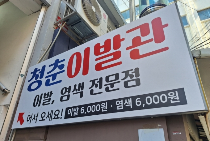 서울 종로구 낙원동에 위치한 청춘 이발관. 이발과 염색이 각각 6000원이다. /사진=김지은 기자