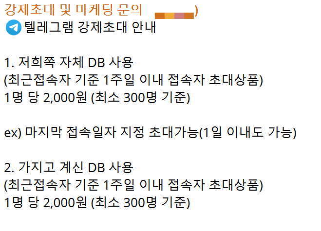 SNS 등 온라인상에서 '텔레그램 강제초대'를 홍보하는 업자가 올린 홍보글. /사진=텔레그램 캡처