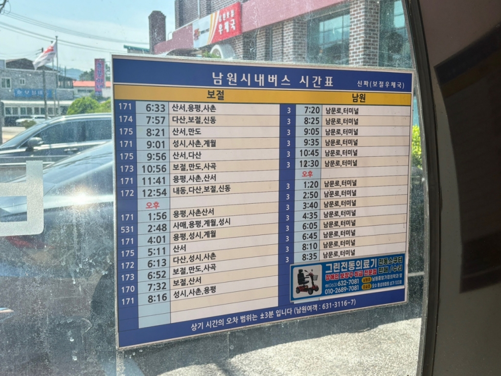 남원시내버스 시간표. 남원시내로 나가는 버스는 7시 20분부터 매 시간마다 한번씩 하루에 단 14만 정차한다. /사진=하수민기자  