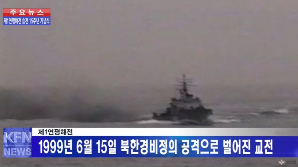 1999년 6월15일 오전 발생한 제1연평해전 당시 현장 모습. /사진=국방홍보원 유튜브 채널 'KFN' 캡처