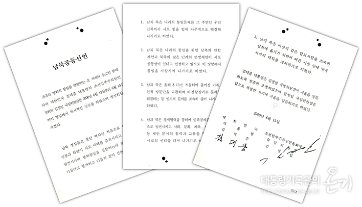 남북공동선언문 모습./사진=e영상역사관