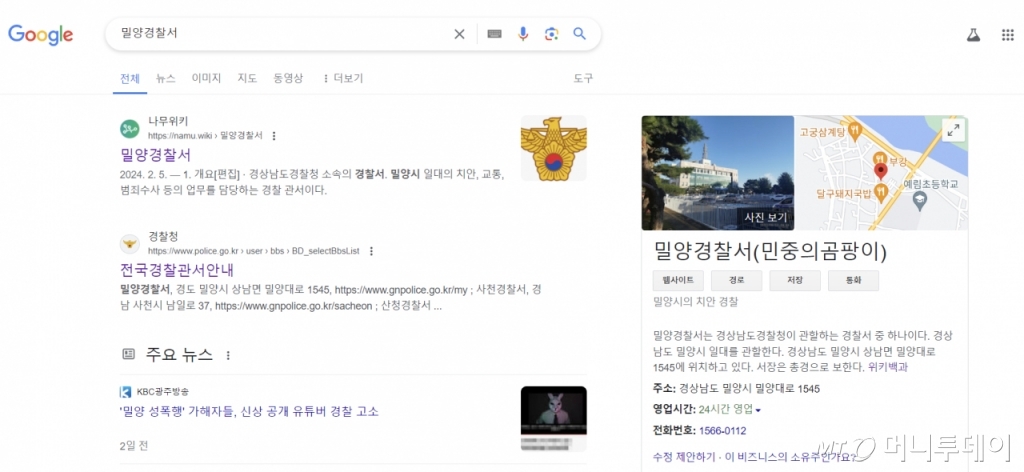 지난 10일 구글 검색창에 '밀양경찰서'를 검색한 화면. /사진=구글 캡처
