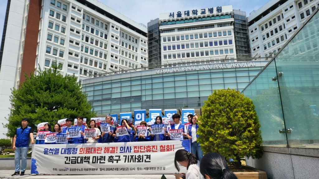 공공운수노조 의료연대본부는 14일 정오 서울대병원 본관 앞에서 의사 집단휴진을 규탄하고 정부에 대책을 촉구하는 기자회견을 진행했다./사진=박정렬 기자