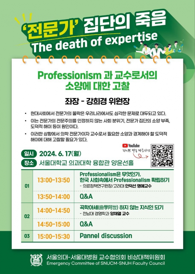 서울대 의대-병원 교수협의회 비상대책위원회가 17일 휴진 첫 날 진행하는 심포지엄의 포스터. /자료=서울대 의대-병원 교수협의회 비상대책위원회