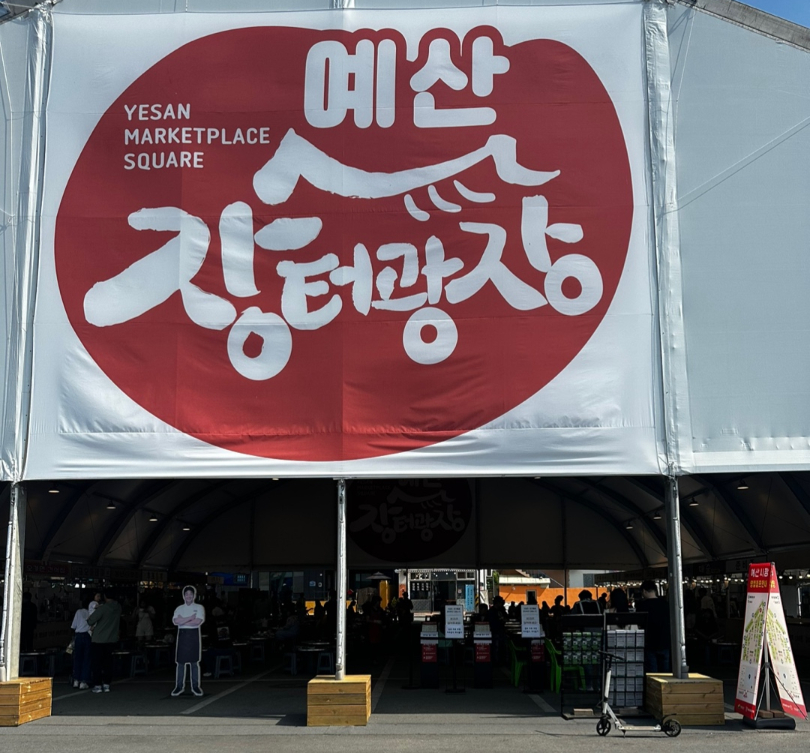 예산시장 장터광장 임시천막의 외부모습/사진=이창명 기자