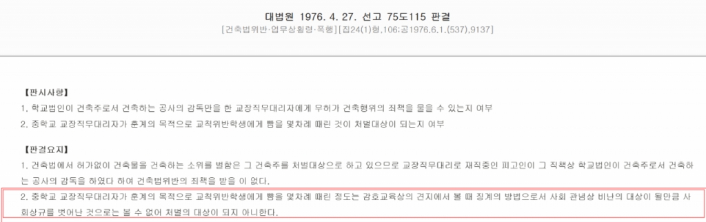 1976년 대법원은 중학생을 사흘간 폭행한 A씨에게 무죄 선고를 내렸다./사진=대법원 판례 검색 캡쳐