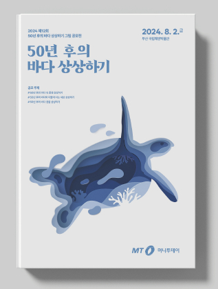 2024 제12회 50년 후의 바다상상하기 그림공모전 도록 이미지
