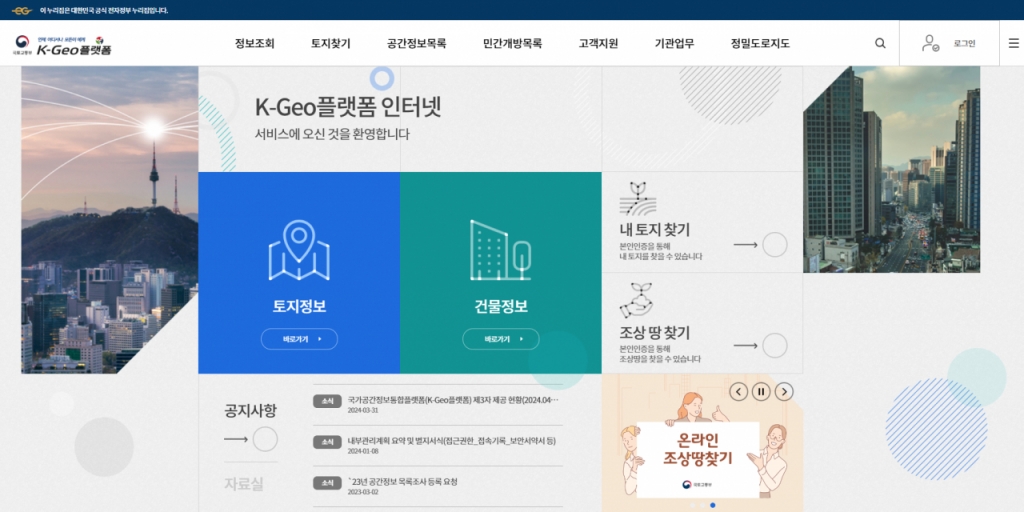 큰 호응에 힘입어, 온라인에서도 '조상 땅 찾기'를 할 수 있도록 서비스가 마련됐다./사진=국토교통부 K-Geo플랫폼 홈페이지