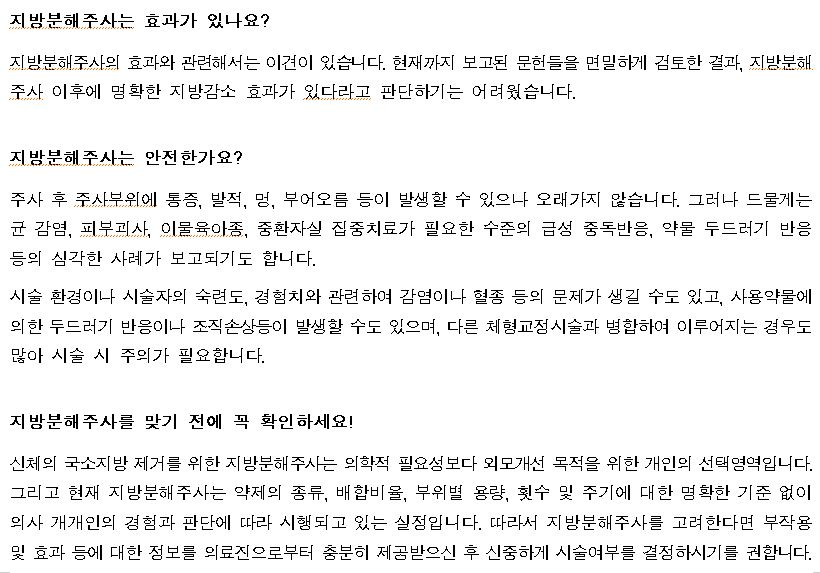 한국보건의료연구원의 지방분해주사의 효과 및 안전성 대국민 정보문 캡처/사진= 보건의료연구원