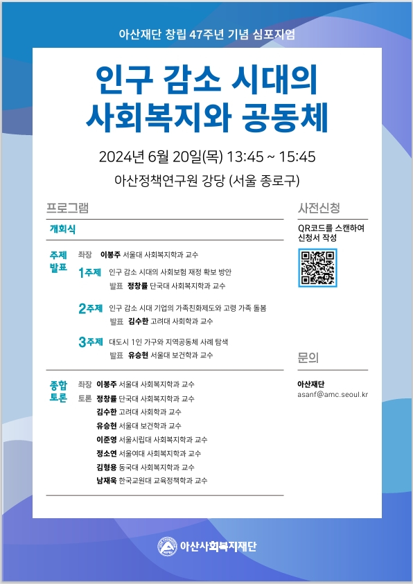 20일 아산사회복지재단 창립 47주년 기념으로 열리는 심포지엄 안내 포스터. /자료=아산재단