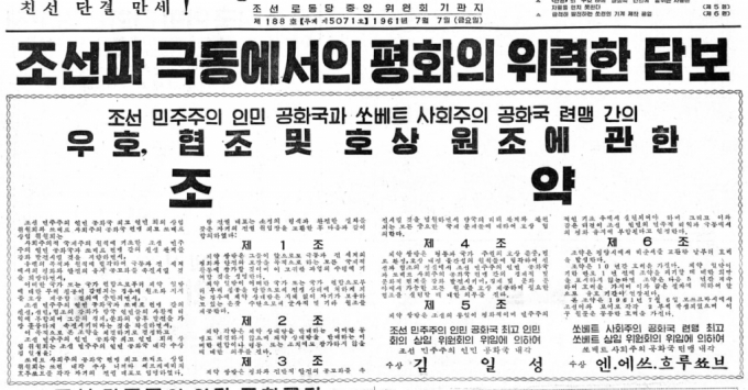 1961년 북한과 소련이 체결한 조약. / 사진제공=세종연구소