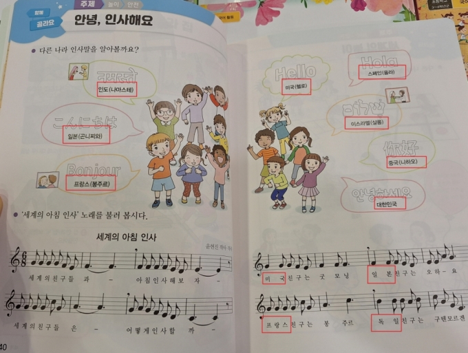  초등학교 2학년 '세계' 교과서에는 다른 나라 인사말 부분에 인도, 일본, 미국, 프랑스, 스페인, 이스라엘, 중국 등이 나온다. 세계 아침 인사 노랫말에는 미국, 일본, 독일, 프랑스만 적혀있다. /사진=김지은 기자