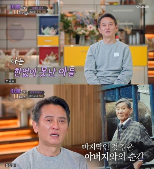 배우 김병옥이 치매 투병 후 세상을 떠난 아버지에게 미안한 마음을 드러냈다.  /사진=TV조선 '아빠하고 나하고' 방송화면