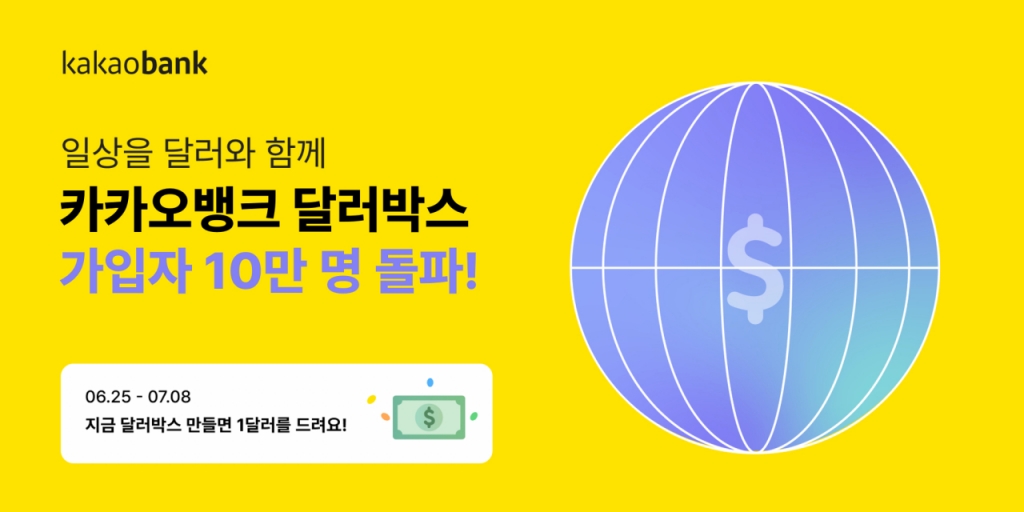 카카오뱅크의 신규 외환 서비스인 '달러박스'가 출시 이틀 만에 가입자 수 10만 명을 돌파했다/사진=카카오뱅크