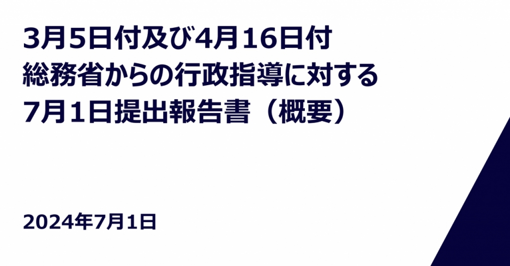 라인야후의 2차 행정지도 보고서 보충자료. /사진=라인야후.