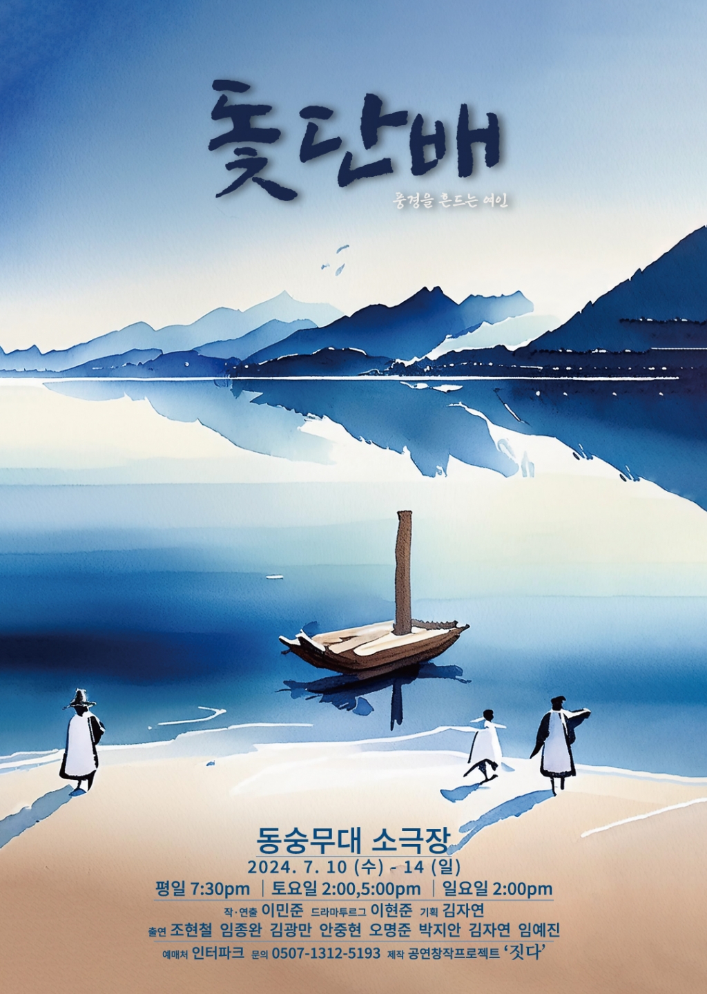공연창작프로젝트 '짓다', 연극 '돛단배(풍경을 흔드는 여인)' 막 올려 - 머니투데이
