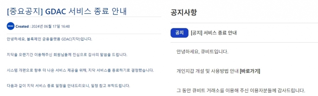 지닥(왼쪽)과 큐비트의 거래소 서비스 종료 공지. /사진=지닥, 큐비트 홈페이지.