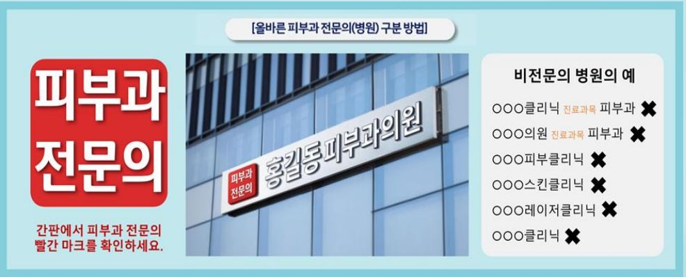 피부과 전문의와 비전문의가 운영하는 의원의 간판 차이점. /사진=대한피부과학회   