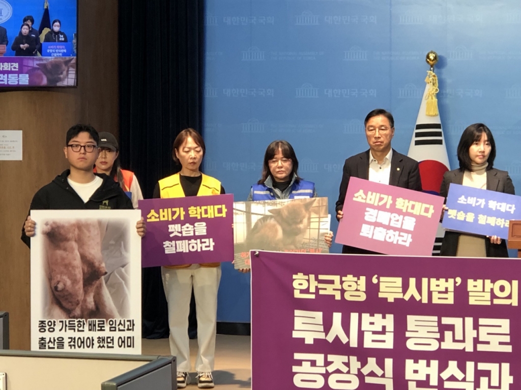 지난해 11월, 위성곤 더불어민주당 의원이 발의했었던, 공장식 번식장과 경매장을 철폐하기 위해 만들어진 '한국형 루시법'. 국회 임기 만료로 폐기됐다. 카라 등 13개 단체들로 이뤄진 '루시의 친구들'이 번식장 근절을 위해 애쓰고 있다./사진=동물권행동 카라