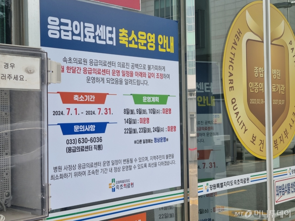 (속초=뉴스1) 윤왕근 기자 = 의료진의 줄 퇴사로 7월 한달 간 응급실 단축운영이 결정된 강원 속초의료원 응급의료센터 정문에 8일 단축운영을 알리는 안내문이 붙어있다. 2024.7.8/뉴스1  Copyright © 뉴스1. All rights reserved. 무단 전재 및 재배포,  AI학습 이용 금지. /사진=(속초=뉴스1) 윤왕근 기자