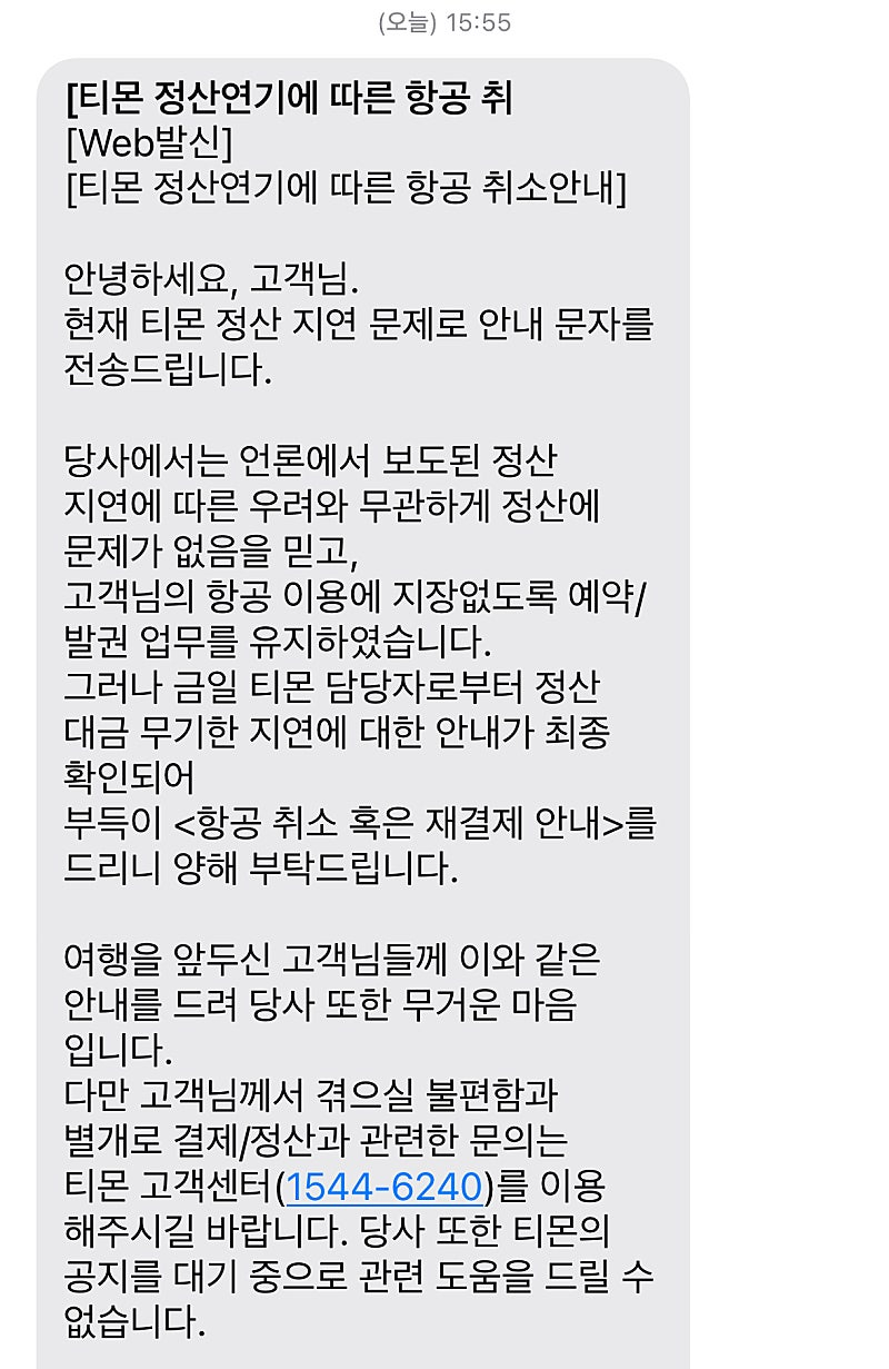 티몬 입점업체로부터 온 제주 항공권 구매 취소 통보 문자. 오는 23일 출발 예정이었던 제주 항공권이 티몬발(發) 정산 지연 사태로 구매 취소·환불이 곳곳에서 발생하고 있다./사진=네이버카페 '맘이베베' 갈무리