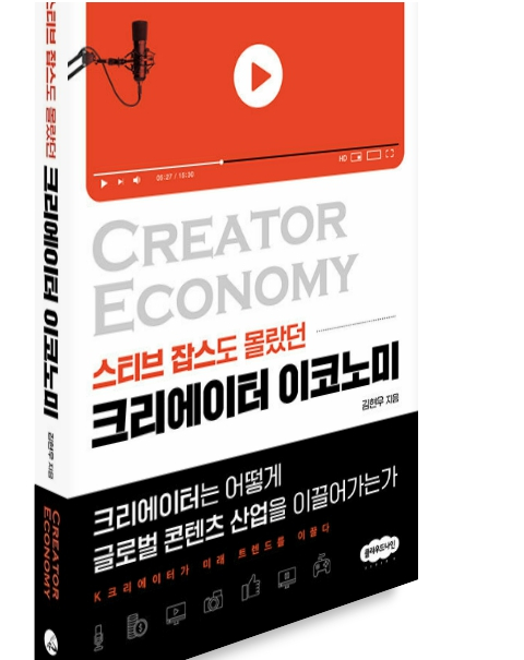 김현우 SBA 대표의 '스티브 잡스도 몰랐던 크리에이터 이코노미'/사진= 출판사 제공