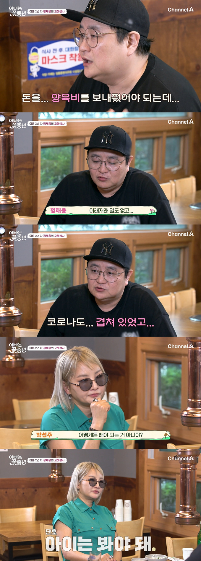 /사진=채널A '아빠는 꽃중년' 방송 화면