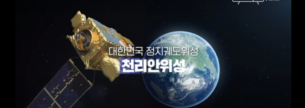 한국항공우주연구원의 천리안위성 홍보 영상 갈무리/사진=한국항공우주연구원