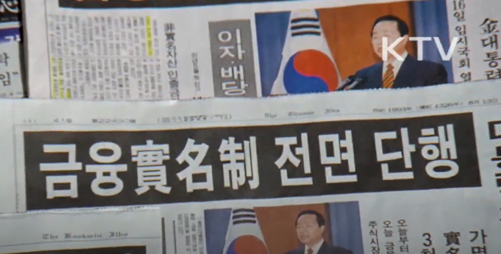 당시 금융실명제 도입을 보도한 신문 1면 모습/사진=대한뉴스 캡쳐