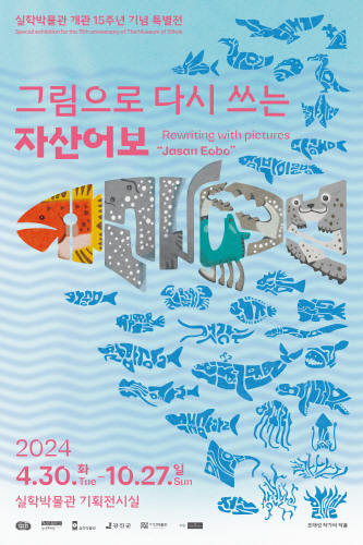 ▲‘그림으로 다시 쓰는 자산어보’ 포스터/ 사진제공=실학박물관