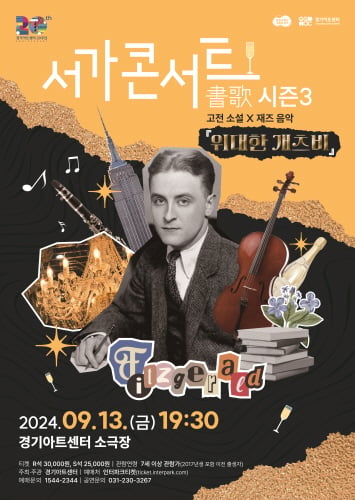 ▲‘서가콘서트: 위대한 개츠비’ 포스터/사진제공=경기아트센터