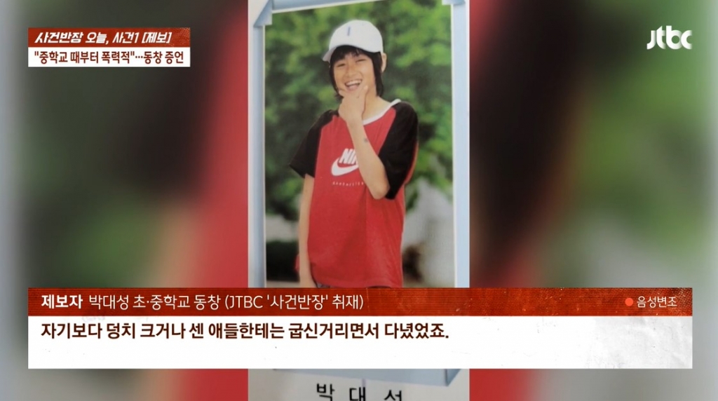JTBC '사건반장'은 4일 방송에서 박대성의 학교 동창 등 제보자 2명의 인터뷰를 다뤘다. 초·중학교 동창은 박대성이 학창시절부터 폭력적인 성향을 보였다고 증언했다./사진='사건반장' 방송 화면 캡처 