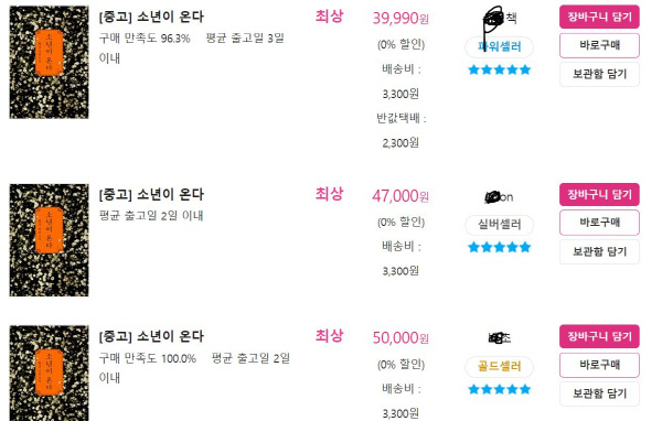 정가 1만5000원인 한강의 '소년이 온다'가 온라인중고서점 알라딘에 4만~5만원대에 올려져 있다. /사진= 유동주 기자 