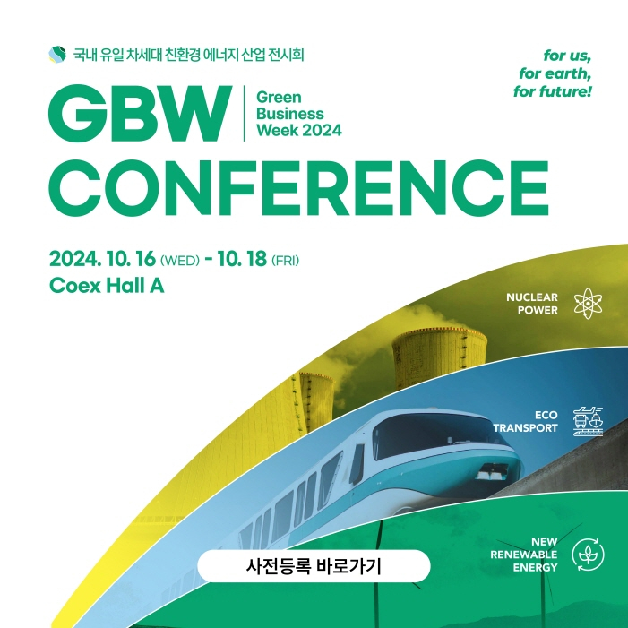 /사진=그린비즈니스위크 사무국(https://form.naver.com/response/UO4JMdzLLcjsklgtJ3azTQ) 