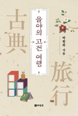 ▲『을야의 고전 여행』 / 박황희 지음 / 바람꽃