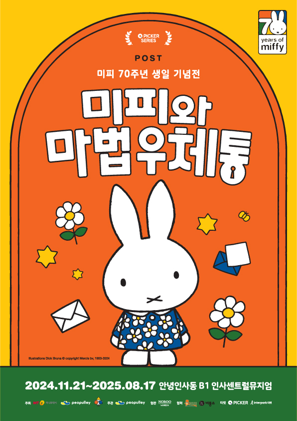 미피 70주년 특별 전시 '미피와 마법 우체통'…머니투데이·피플리 공동