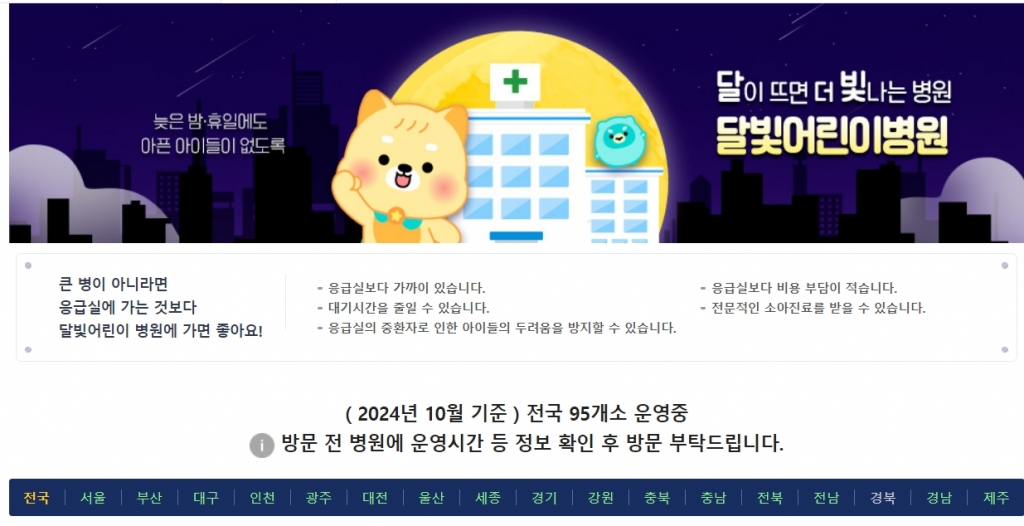 '달이 뜨면 더 빛나는 병원'을 추구하겠다는 달빛어린이병원은 이달 기준 95개소로, 응급의료포털 이젠(E-GEN)에서 지역별 찾아볼 수 있다. /사진=응급의료포털 이젠(E-GEN) 사이트 갈무리.